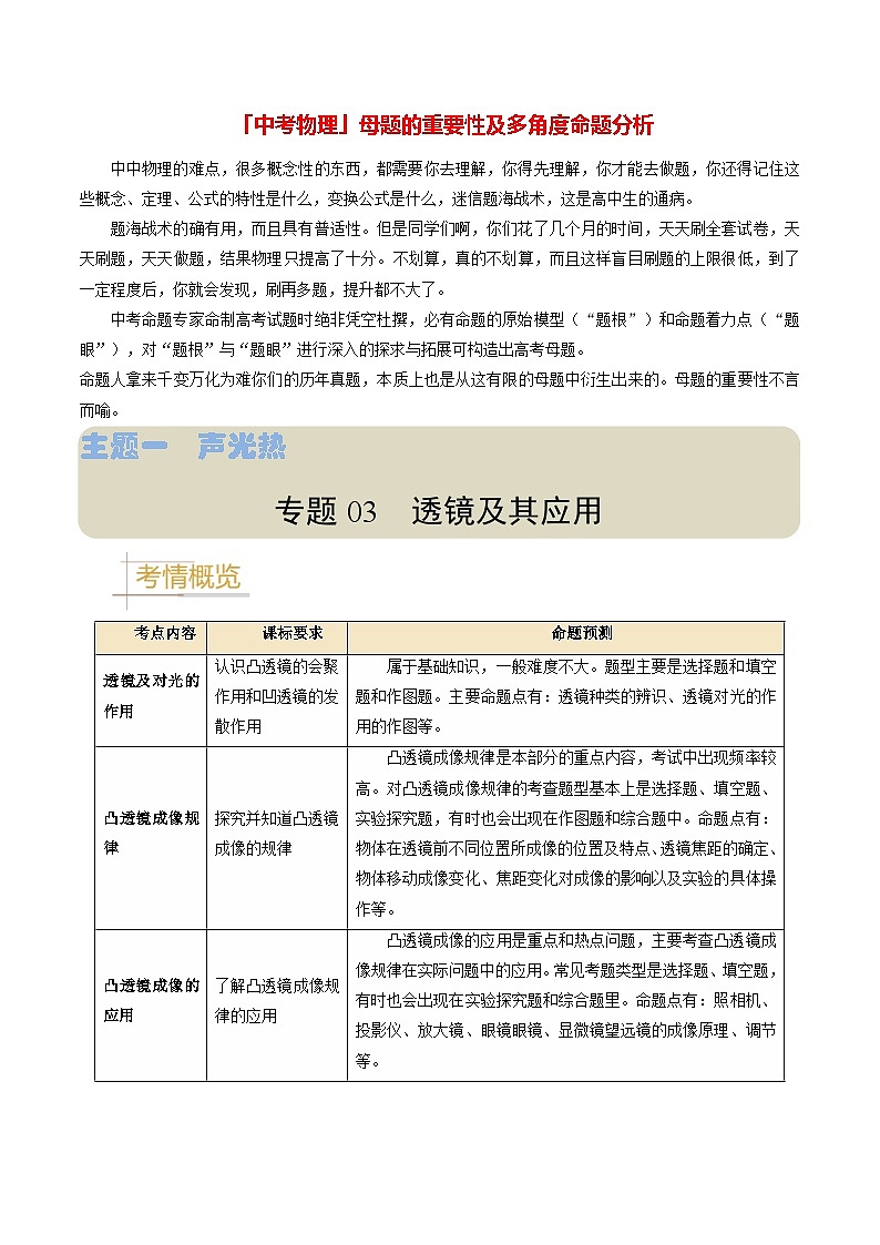 专题03 透镜及其应用-备战2024年中考物理真题题源解密（全国通用）（原卷版）第1页