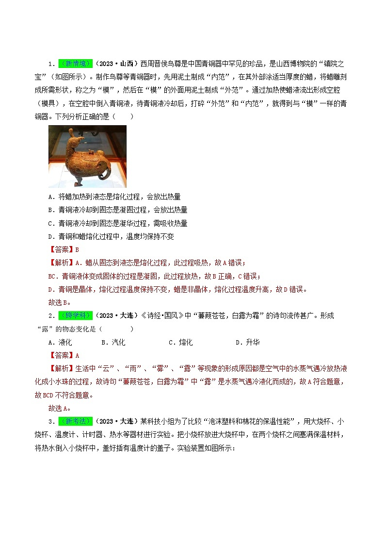 专题04 温度和物态变化-备战2024年中考物理真题题源解密（全国通用）（解析版）第2页