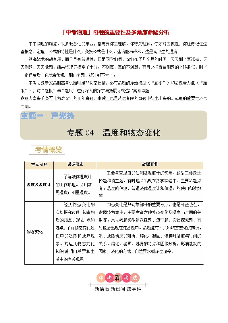 专题04 温度和物态变化-备战2024年中考物理真题题源解密（全国通用）（原卷版）第1页