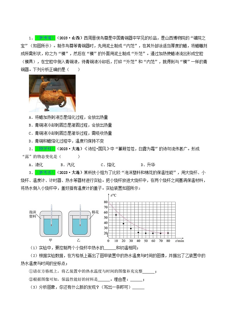专题04 温度和物态变化-备战2024年中考物理真题题源解密（全国通用）（原卷版）第2页