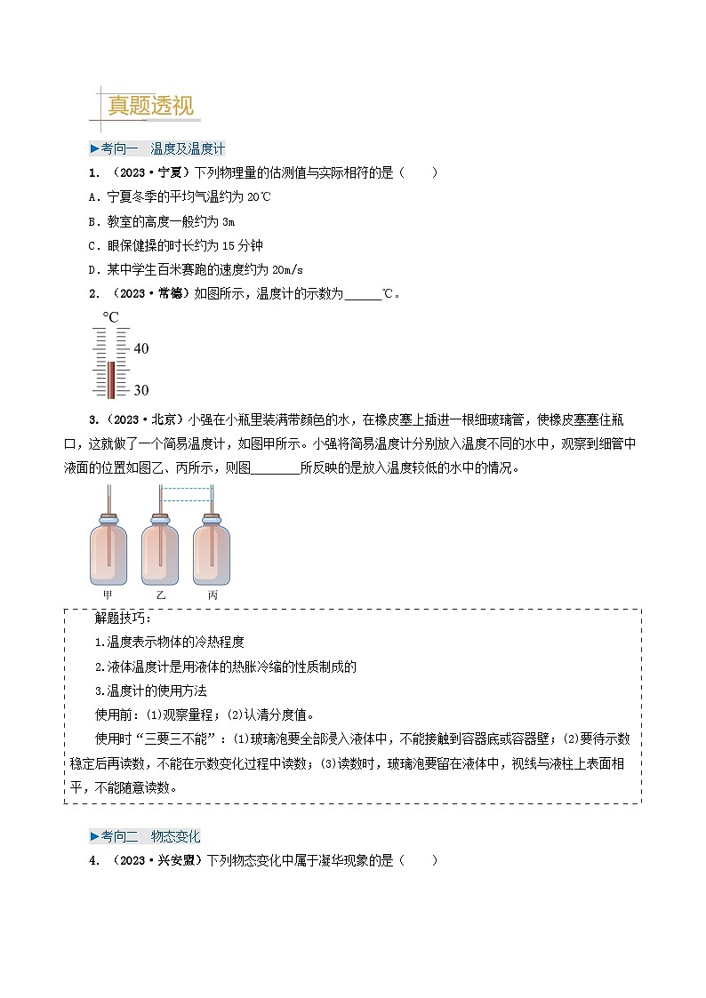 专题04 温度和物态变化-备战2024年中考物理真题题源解密（全国通用）（原卷版）第3页