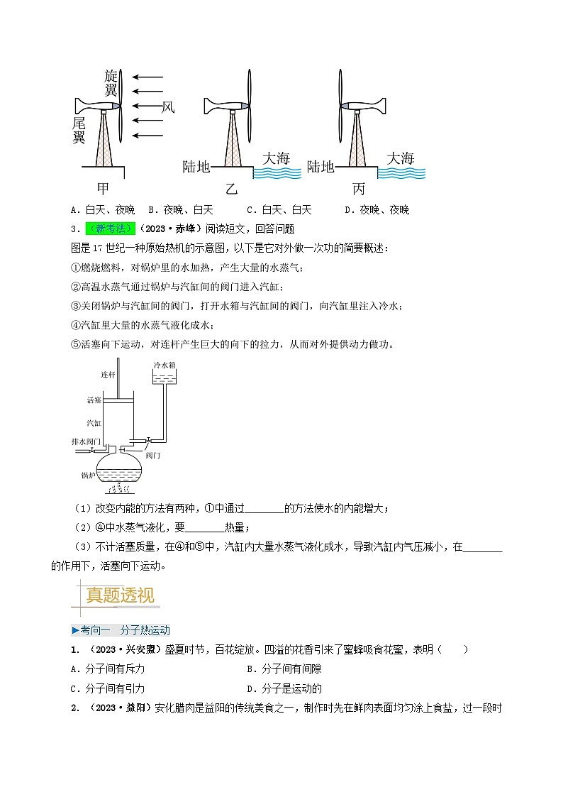 专题05 内能及内能的利用-备战2024年中考物理真题题源解密（全国通用）03