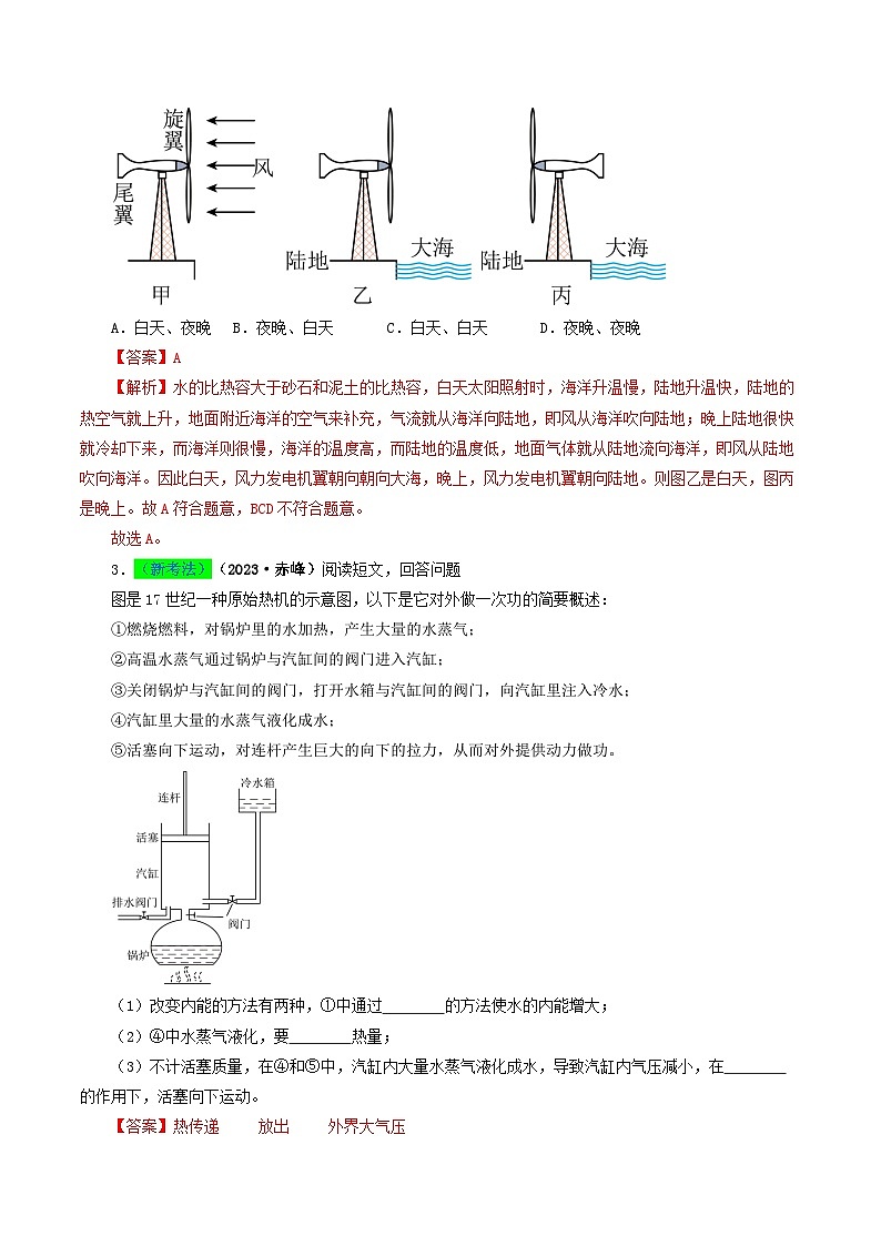 专题05 内能及内能的利用-备战2024年中考物理真题题源解密（全国通用）03