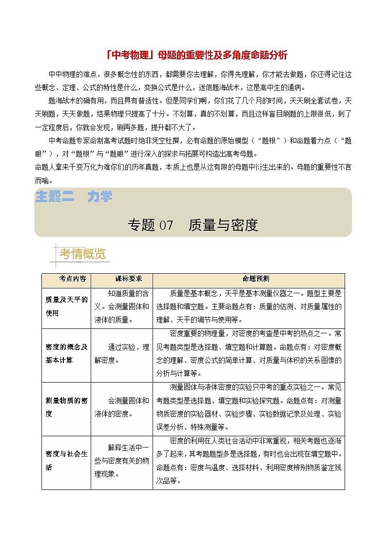 专题07 质量与密度-备战2024年中考物理真题题源解密（全国通用）01