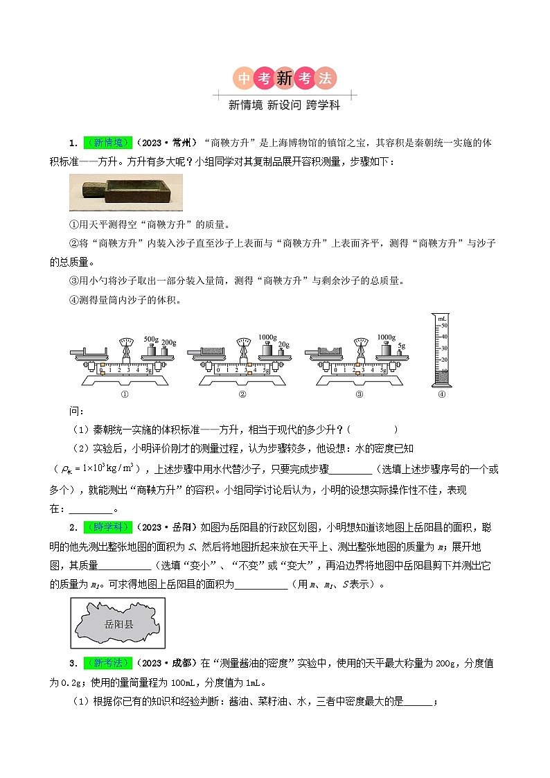 专题07 质量与密度-备战2024年中考物理真题题源解密（全国通用）02