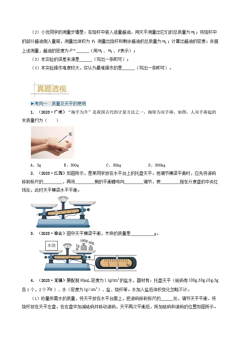专题07 质量与密度-备战2024年中考物理真题题源解密（全国通用）03