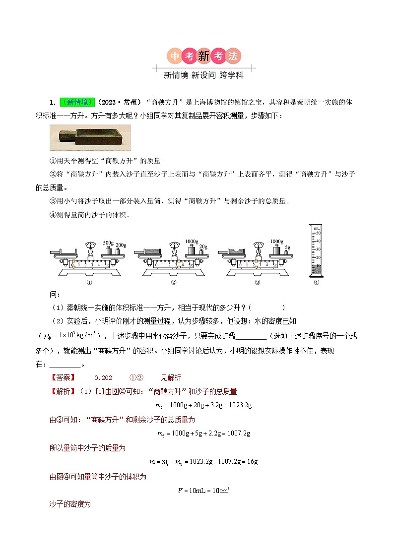 专题07 质量与密度-备战2024年中考物理真题题源解密（全国通用）02