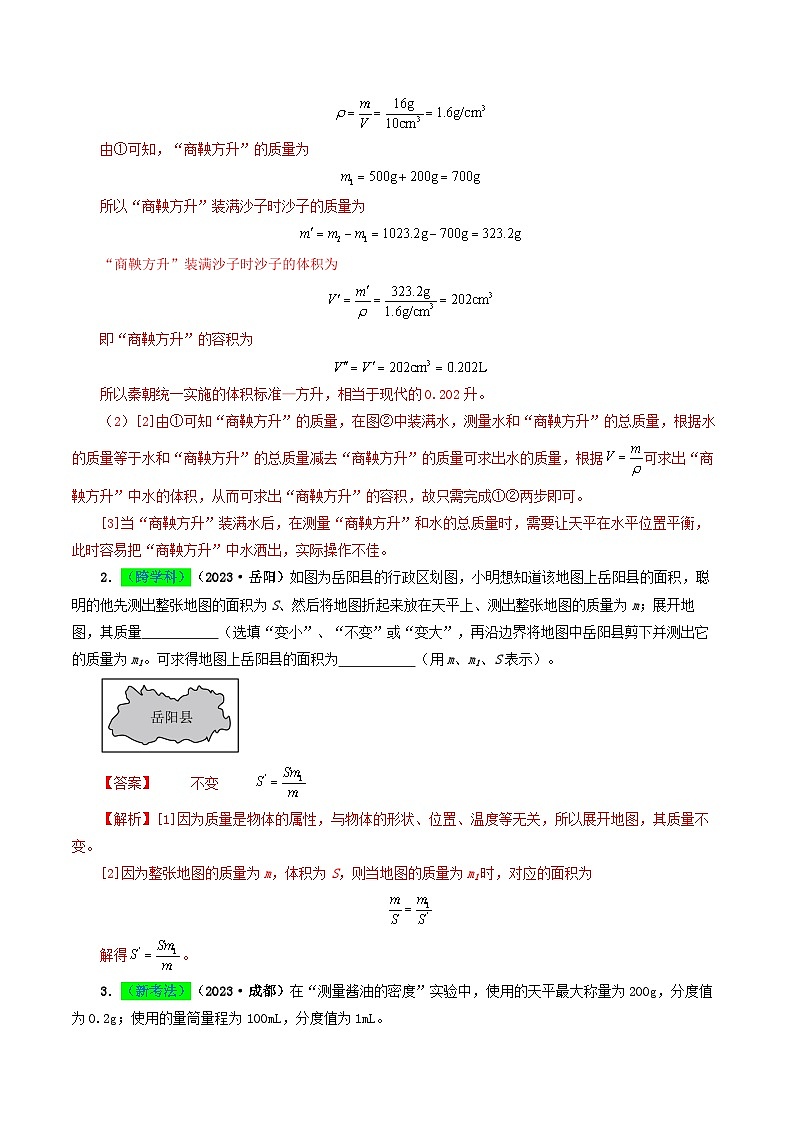 专题07 质量与密度-备战2024年中考物理真题题源解密（全国通用）03