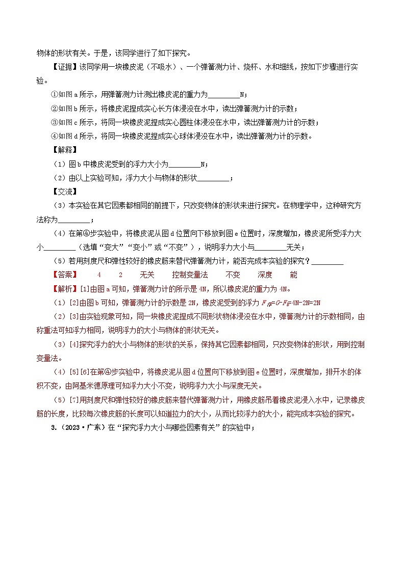 专题10  浮力及浮沉条件的应用-备战2024年中考物理真题题源解密（全国通用）（解析版）第3页