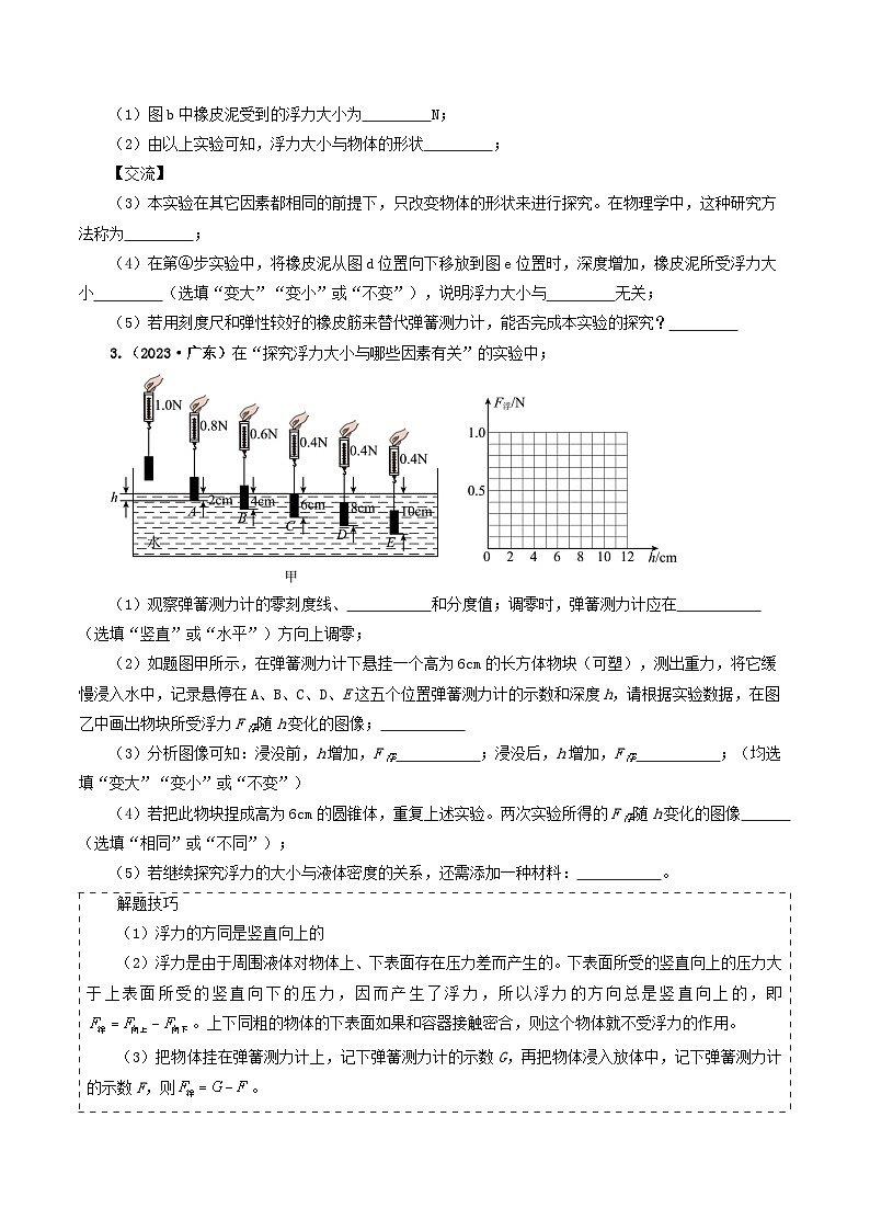 专题10  浮力及浮沉条件的应用-备战2024年中考物理真题题源解密（全国通用）（原卷版）第3页