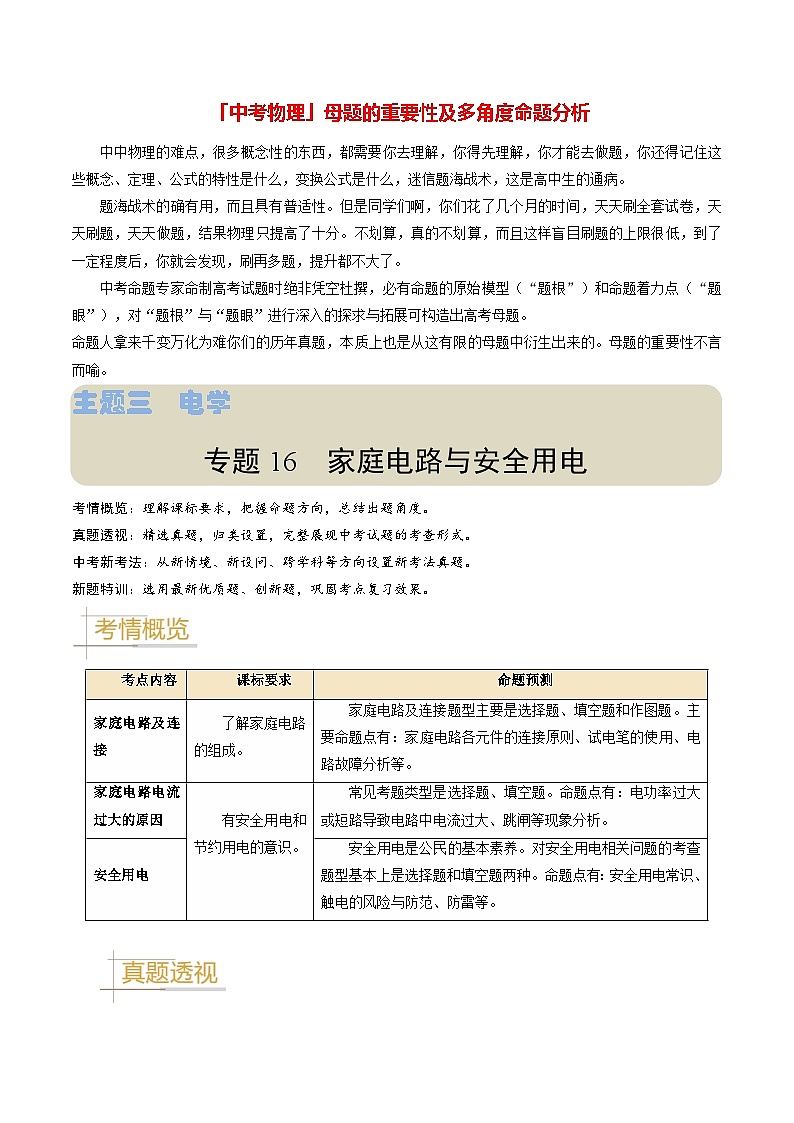 专题16 家庭电路与安全用电-备战2024年中考物理真题题源解密（全国通用）（解析版）第1页