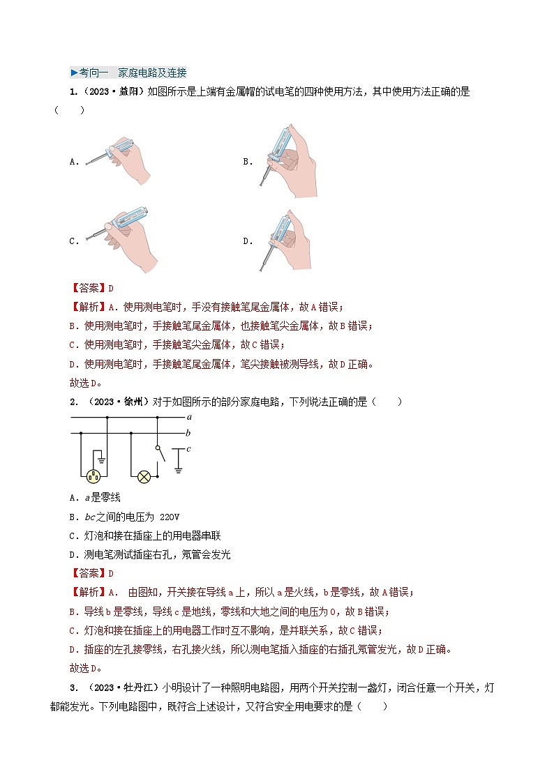 专题16 家庭电路与安全用电-备战2024年中考物理真题题源解密（全国通用）（解析版）第2页