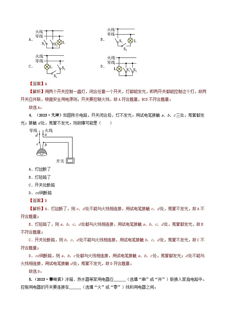 专题16 家庭电路与安全用电-备战2024年中考物理真题题源解密（全国通用）（解析版）第3页