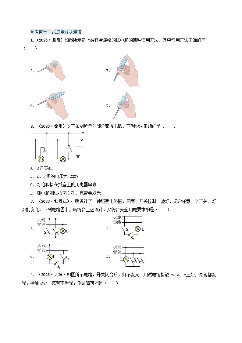 专题16 家庭电路与安全用电-备战2024年中考物理真题题源解密（全国通用）（原卷版）第2页