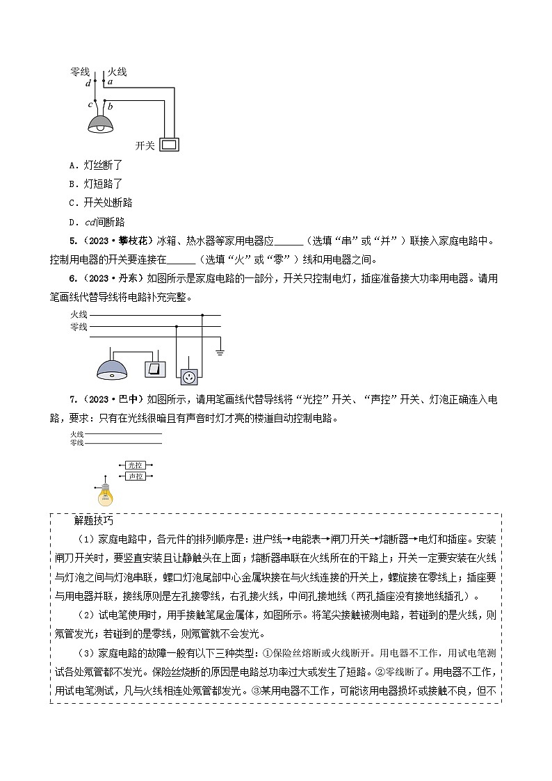专题16 家庭电路与安全用电-备战2024年中考物理真题题源解密（全国通用）（原卷版）第3页