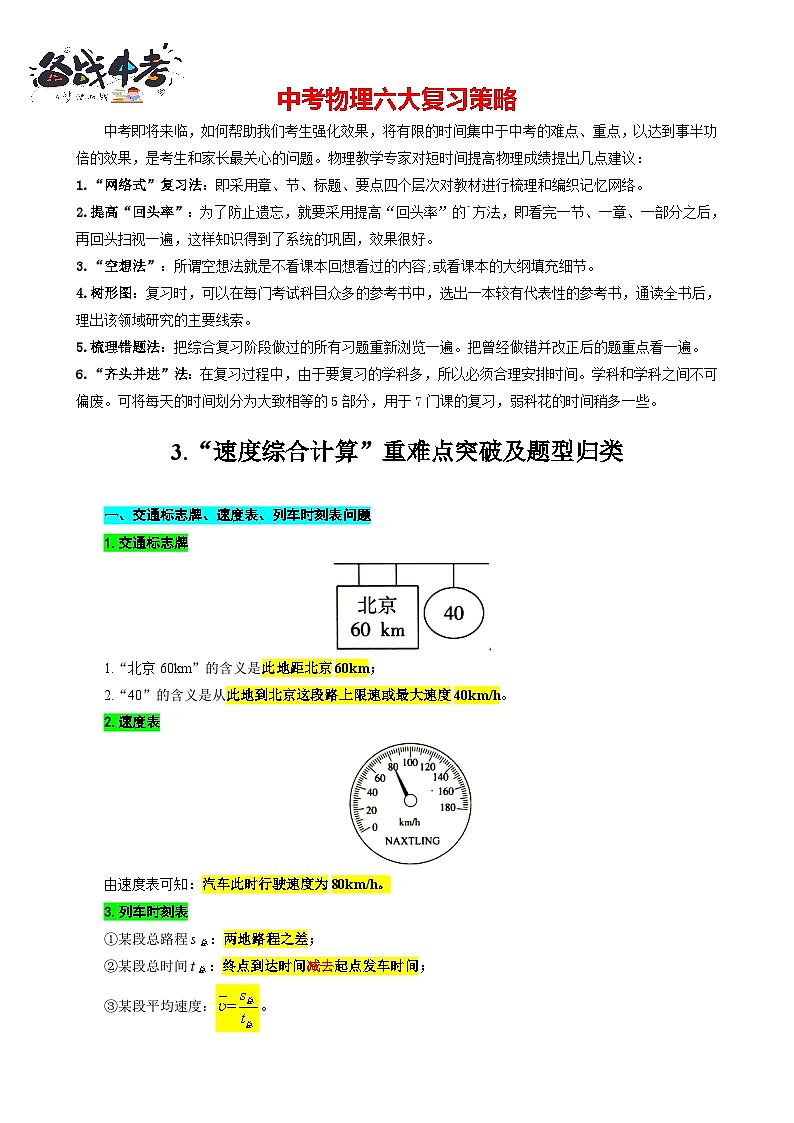2023年中考物理一轮复习讲义--3.“速度综合计算”重难点突破及题型归类01