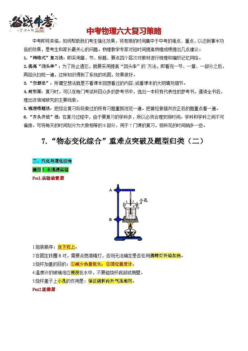 2023年中考物理一轮复习讲义--7.“物态变化综合”重难点突破及题型归类（二）第1页