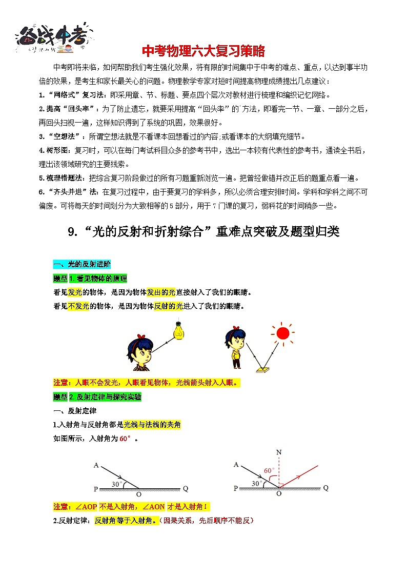 2023年中考物理一轮复习讲义--9.“光的反射和折射综合”重难点突破及题型归类01