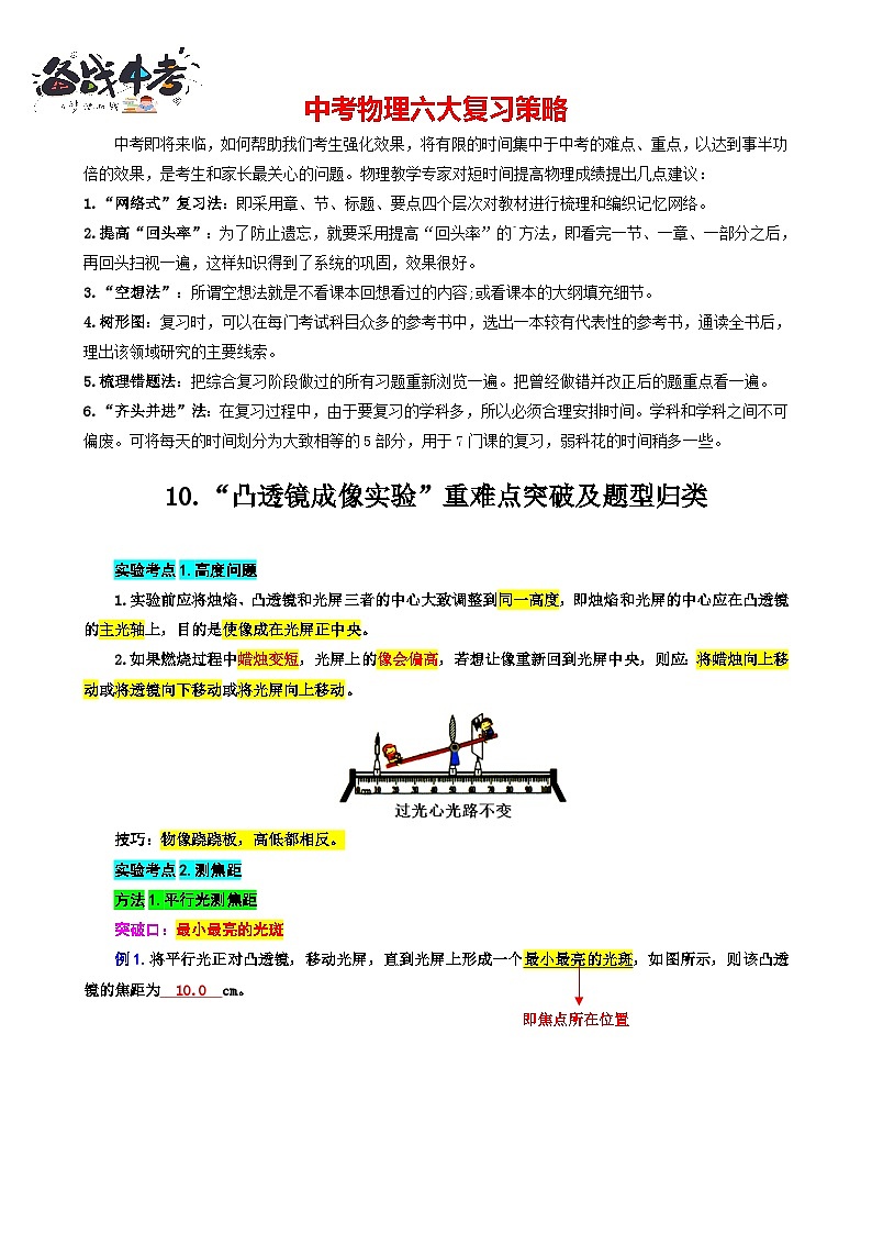 2023年中考物理一轮复习讲义--10.“凸透镜成像实验”重难点突破及题型归类第1页