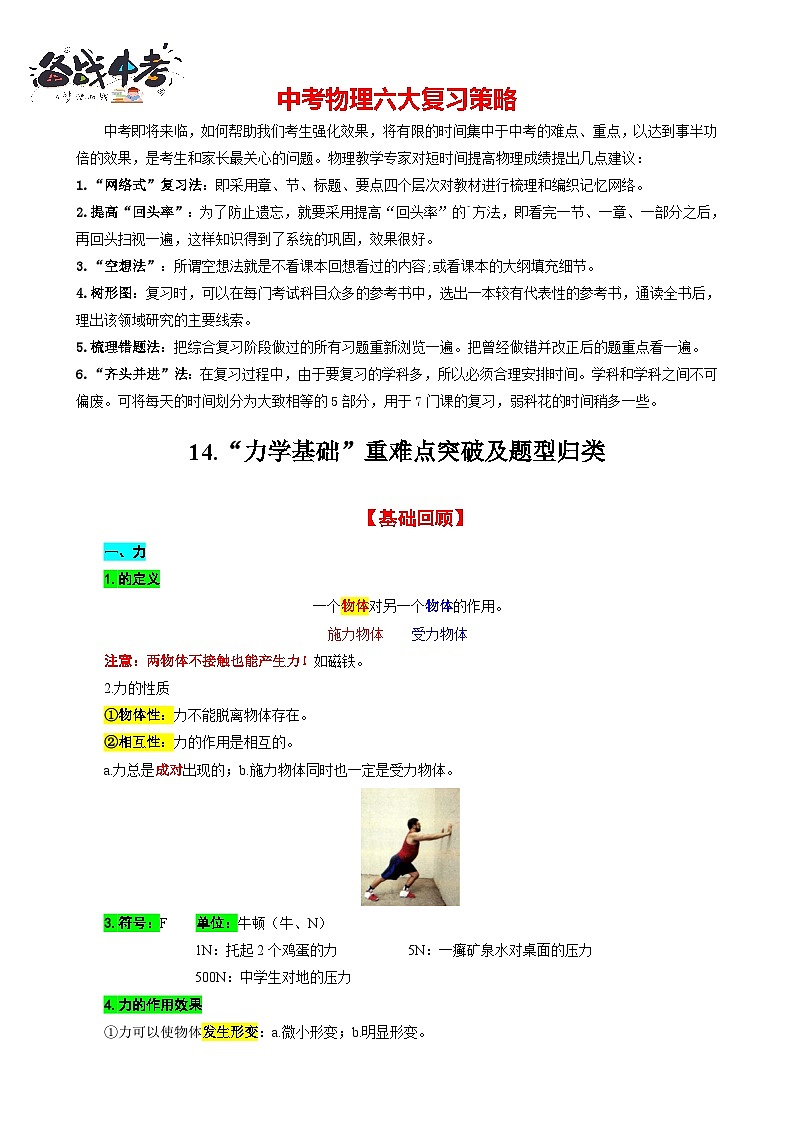 2023年中考物理一轮复习讲义--14.“力学基础”重难点突破及题型归类01