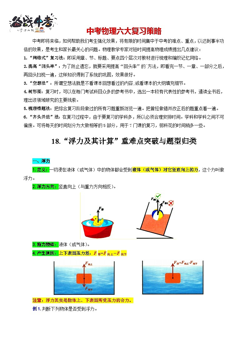 2023年中考物理一轮复习讲义--18.“浮力及其计算”重难点突破与题型归类第1页