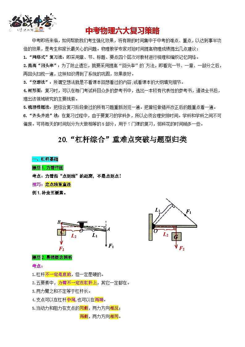 2023年中考物理一轮复习讲义--20.“杠杆综合”重难点突破与题型归类01