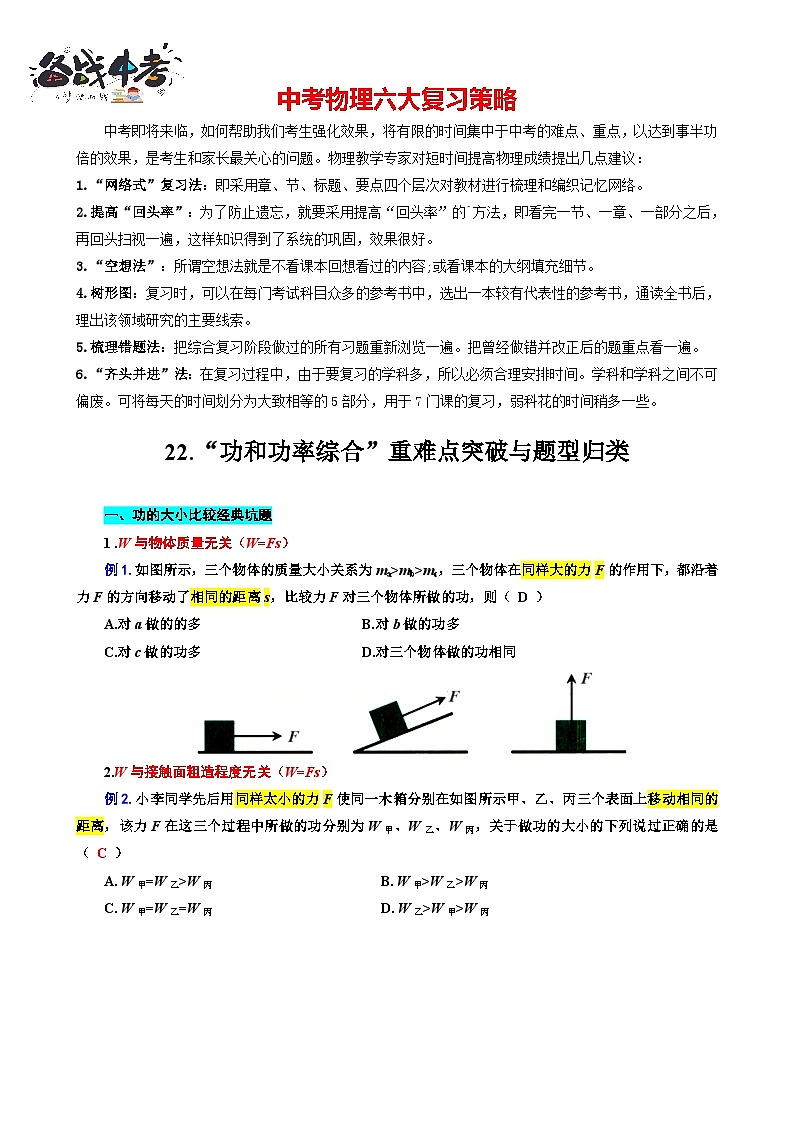 2023年中考物理一轮复习讲义--22.“功和功率综合”重难点突破与题型归类第1页