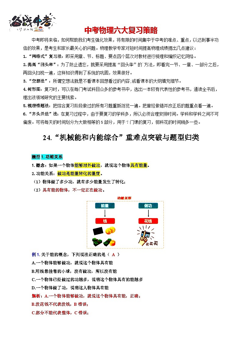 2023年中考物理一轮复习讲义--24..“机械能和内能综合”重难点突破与题型归类第1页