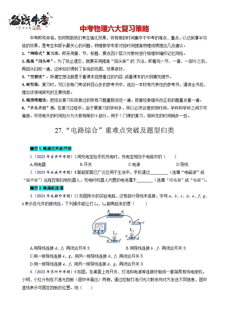 2023年中考物理一轮复习讲义--27.“电路综合“重难点突破及题型归类01