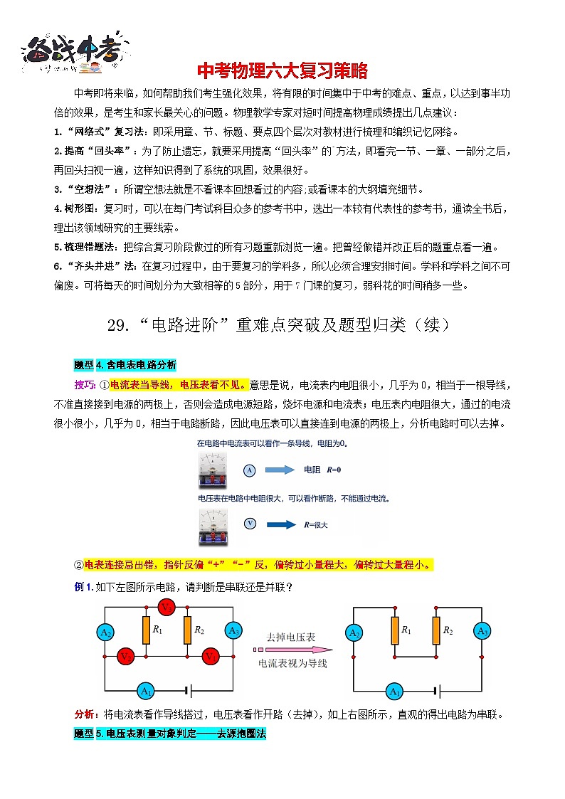 2023年中考物理一轮复习讲义--29.“电路进阶”重难点突破及题型归类（续）第1页
