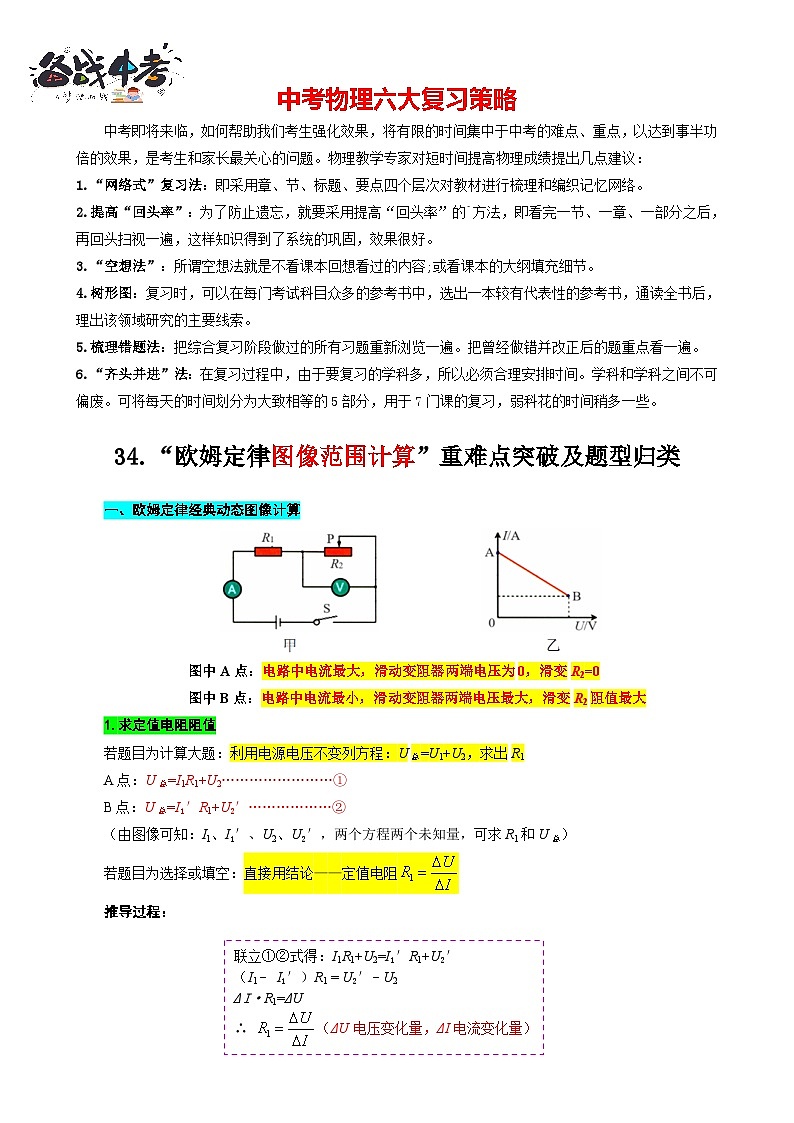 2023年中考物理一轮复习讲义--34.“欧姆定律图像范围计算”重难点突破及题型归类第1页