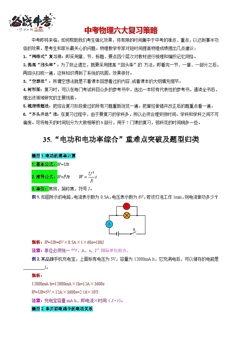 2023年中考物理一轮复习讲义--35.“电功和电功率综合”重难点突破及题型归类01