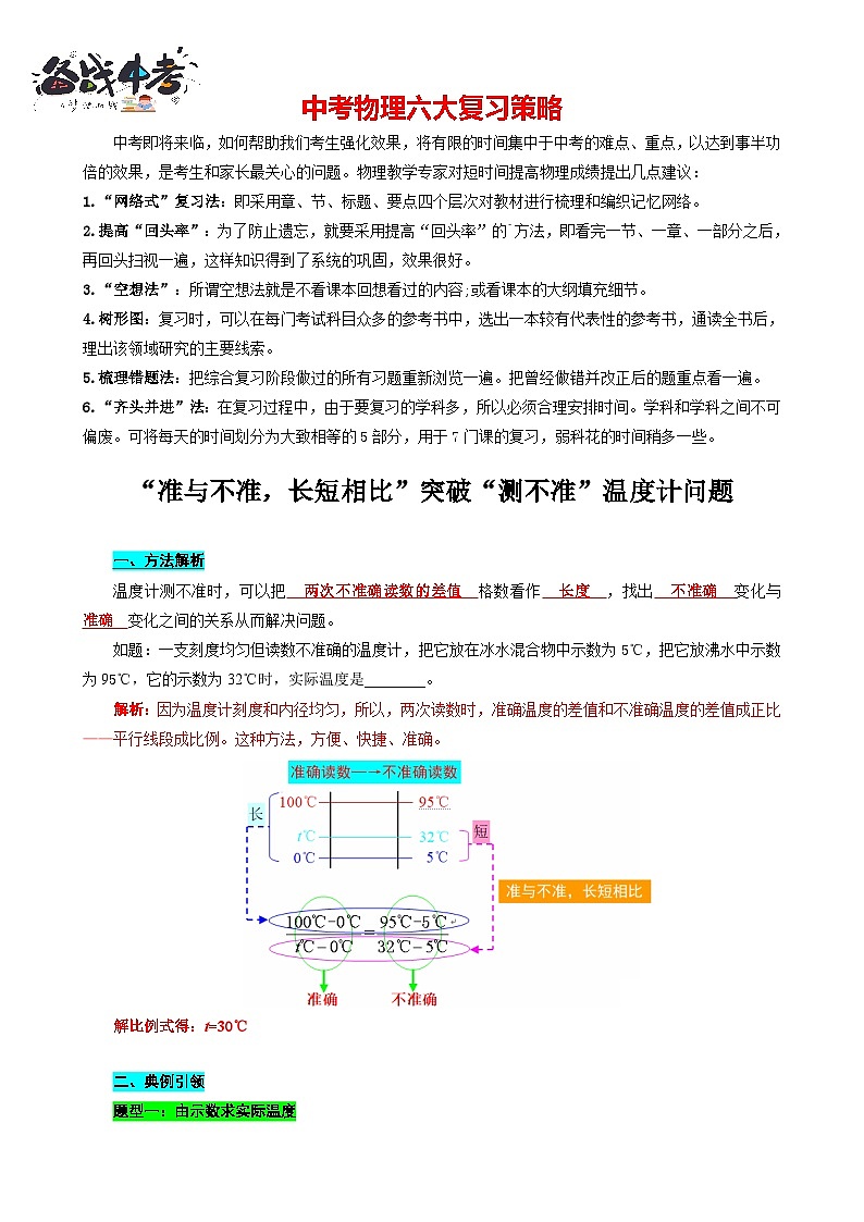 2023年中考物理一轮复习讲义--“准与不准，长短相比”突破“测不准”温度计问题第1页