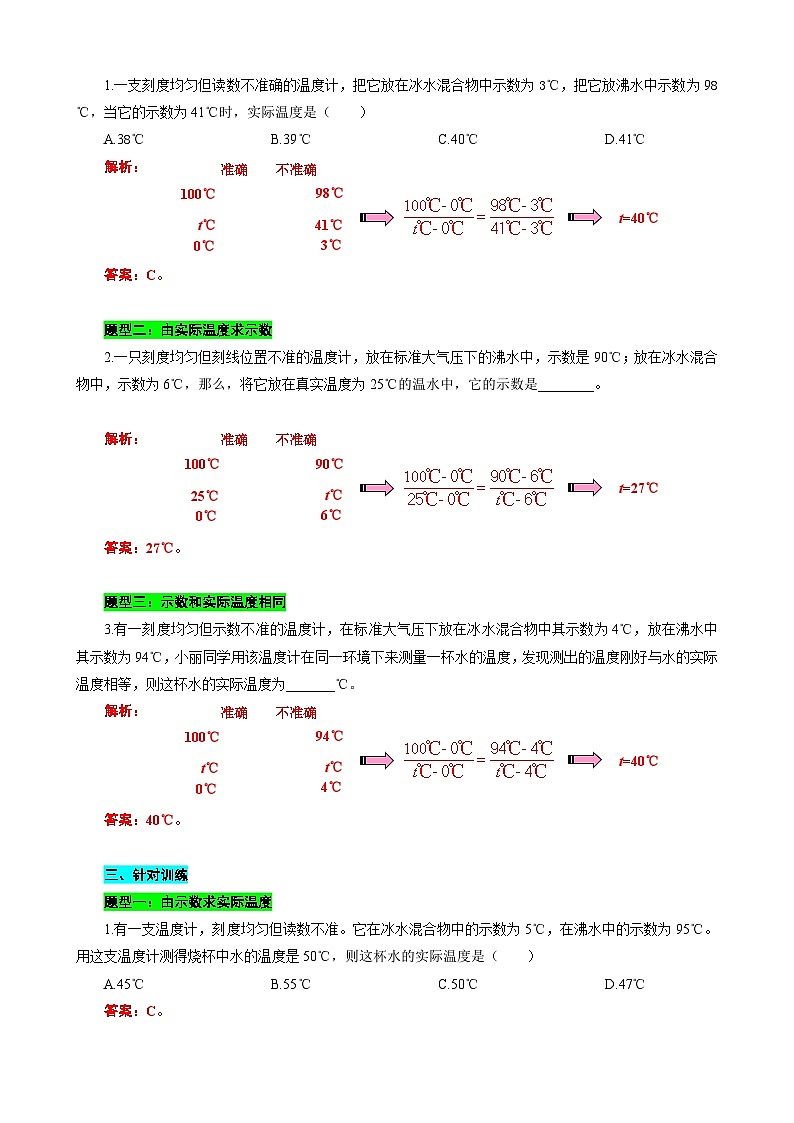 2023年中考物理一轮复习讲义--“准与不准，长短相比”突破“测不准”温度计问题第2页