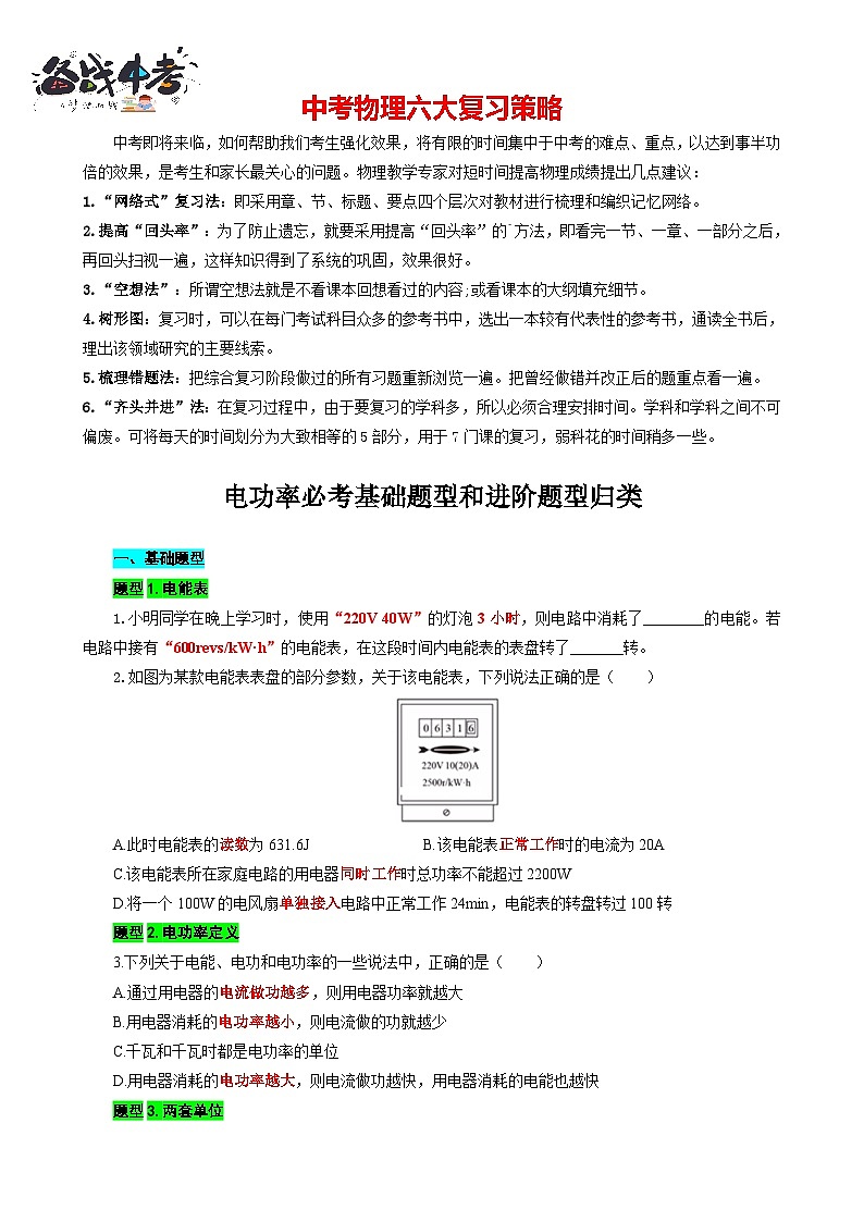 2023年中考物理一轮复习讲义--《电功率必考基础题型和进阶题型归类》第1页