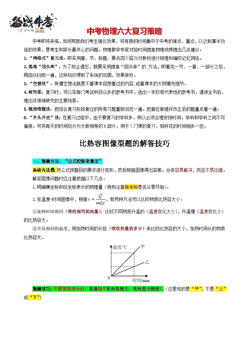 2023年中考物理一轮复习讲义--比热容图像型题的解答技巧第1页