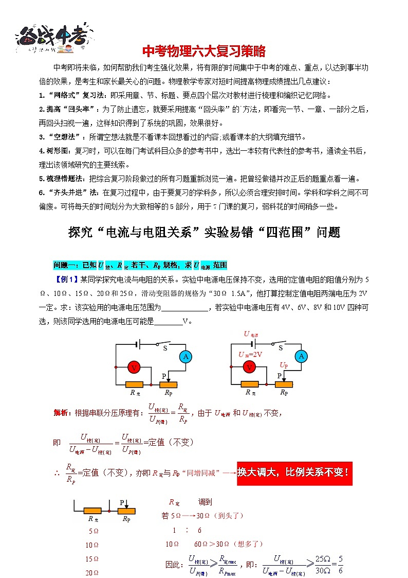 2023年中考物理一轮复习讲义--探究“电流与电阻关系”实验易错“4范围”问题第1页