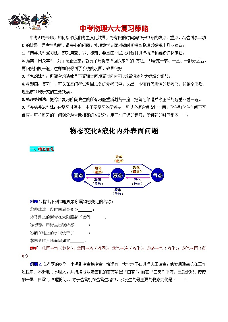 2023年中考物理一轮复习讲义--物态变化与液化内外表面问题第1页