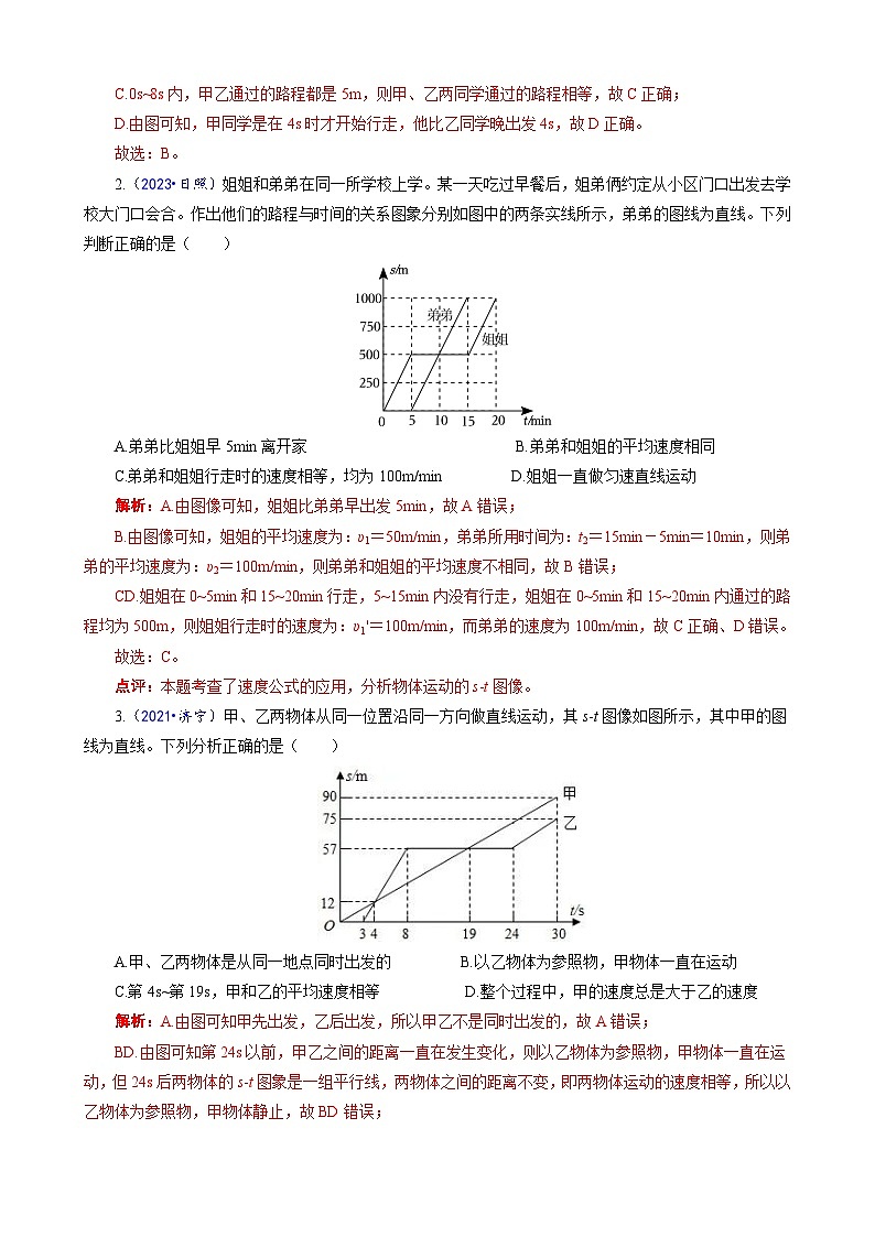 2023年中考物理一轮复习讲义--运动图像归纳解析与实战演练第3页