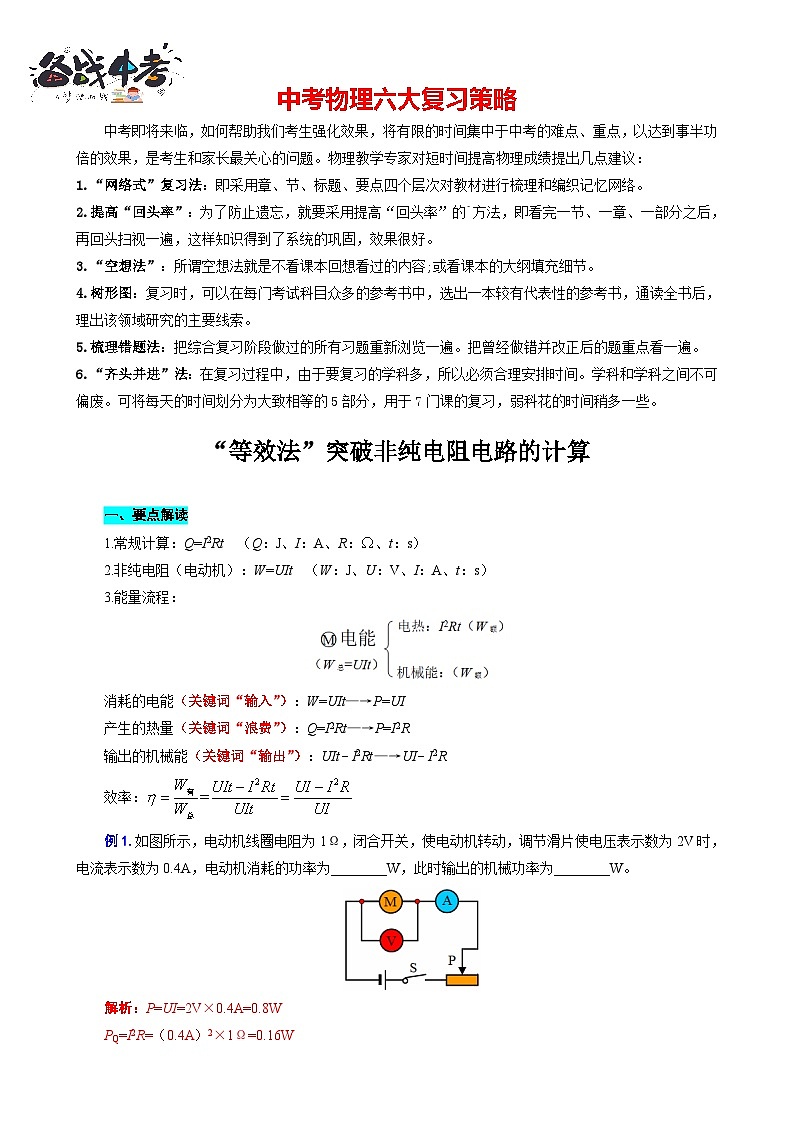 2023年中考物理一轮复习讲义--“等效法”突破非纯电阻电路的计算01