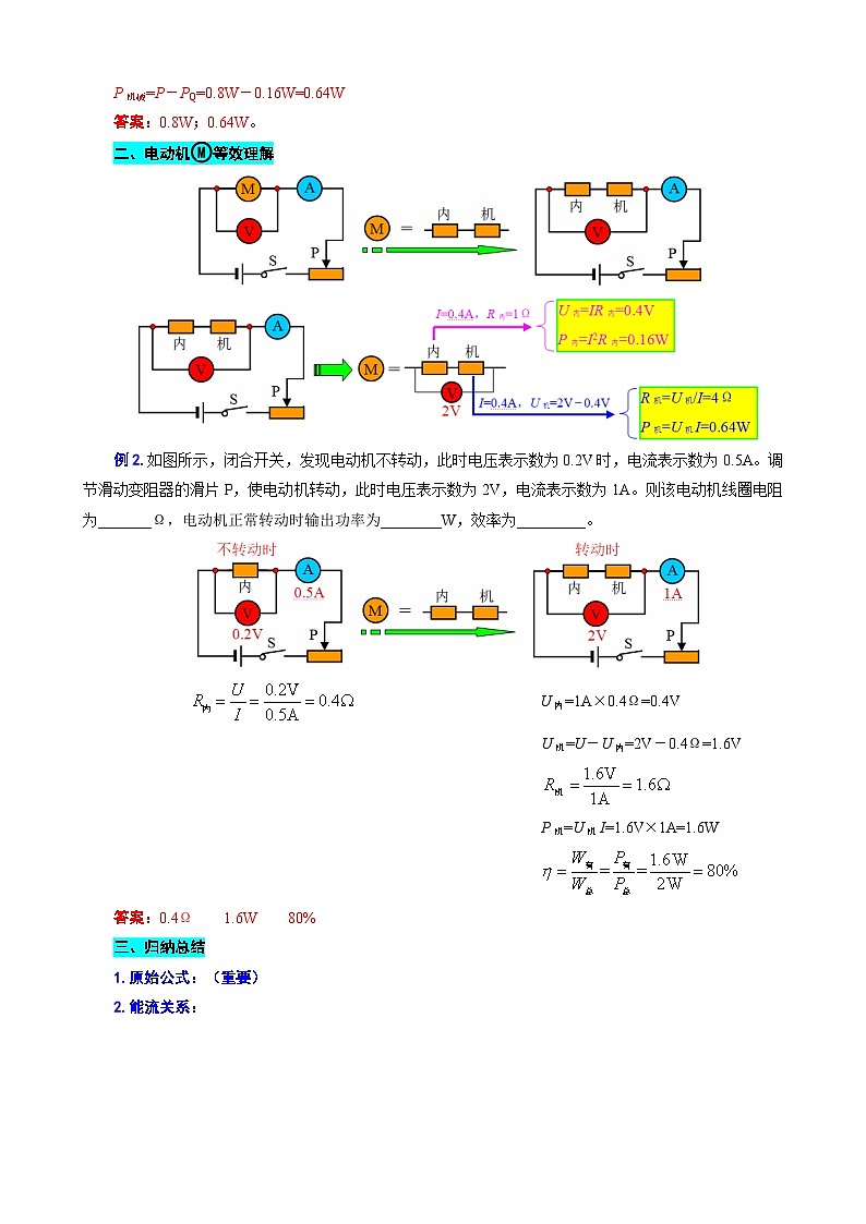 2023年中考物理一轮复习讲义--“等效法”突破非纯电阻电路的计算02