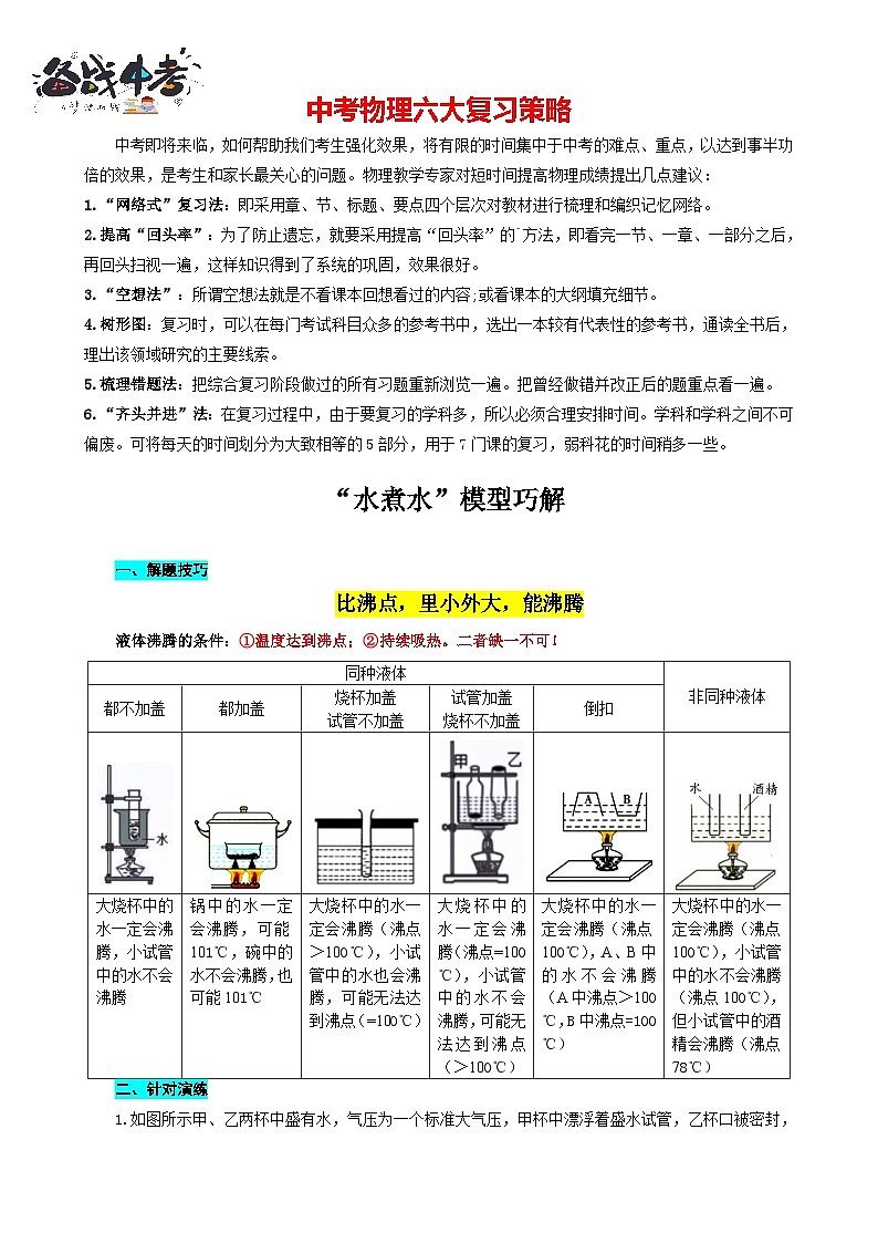 2023年中考物理一轮复习讲义--“水煮水”模型巧解第1页