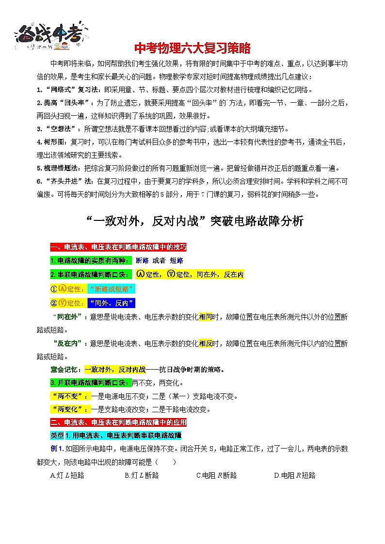 2023年中考物理一轮复习讲义--“一致对外，反对内战”突破电路故障分析第1页