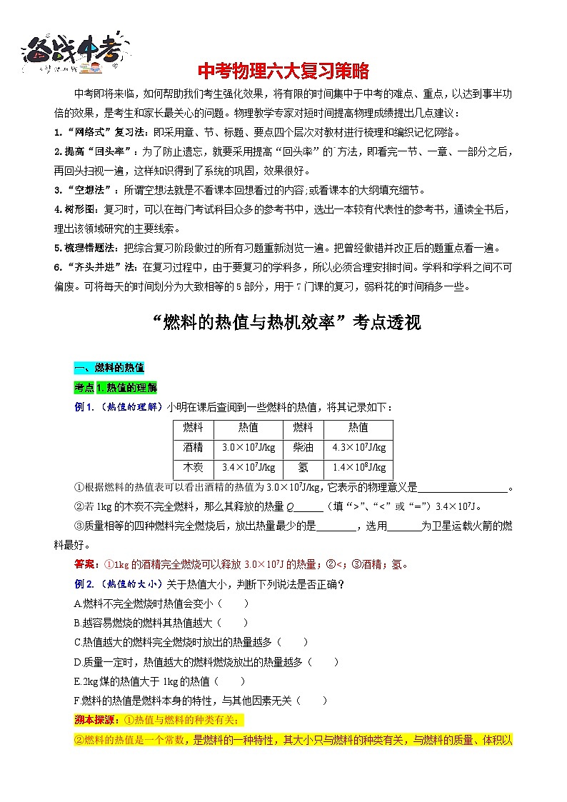 2023年中考物理一轮复习讲义--“燃料的热值与热机效率”考点透视第1页