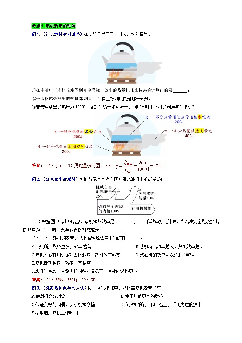 2023年中考物理一轮复习讲义--“燃料的热值与热机效率”考点透视第3页