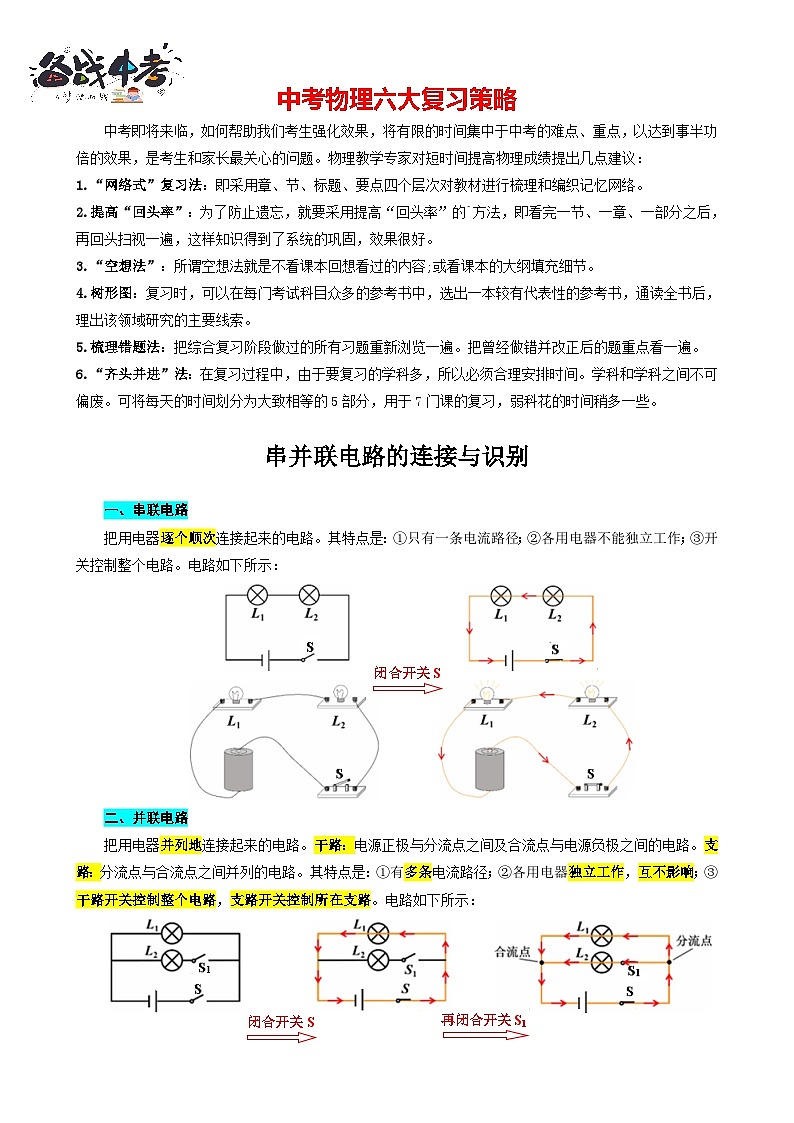 2023年中考物理一轮复习讲义--《串并联电路的连接与识别》第1页