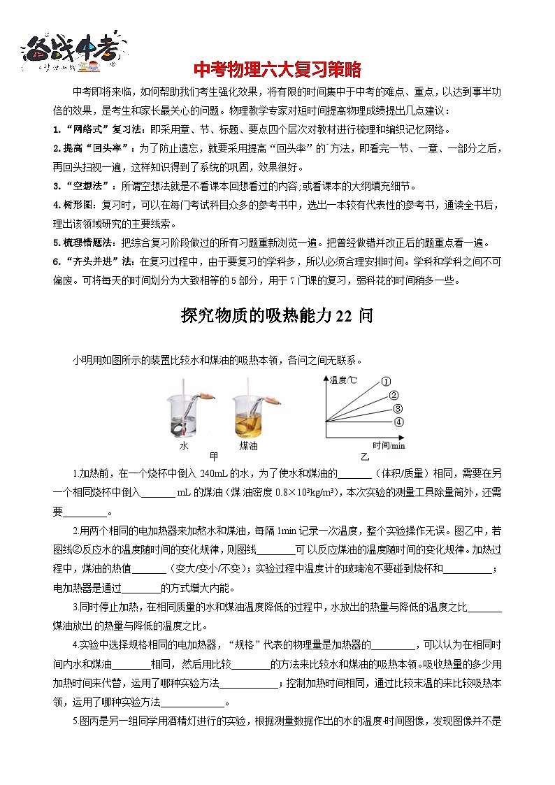 2023年中考物理一轮复习讲义--《探究物质吸热能力22问》第1页