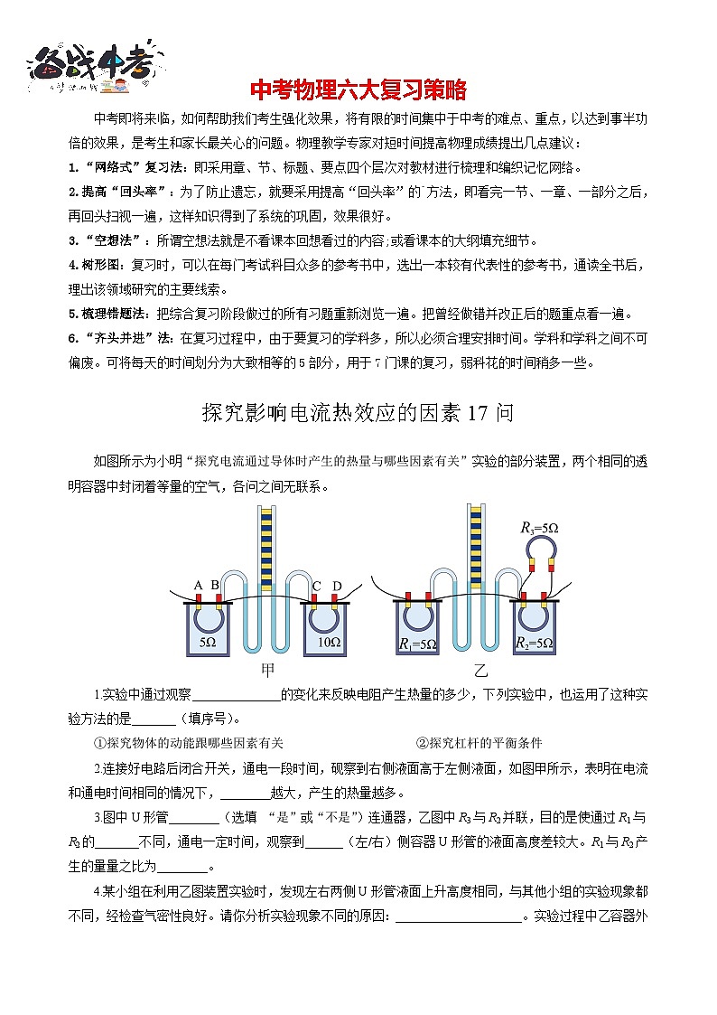 2023年中考物理一轮复习讲义--《探究影响电流热效应的因素17问》第1页