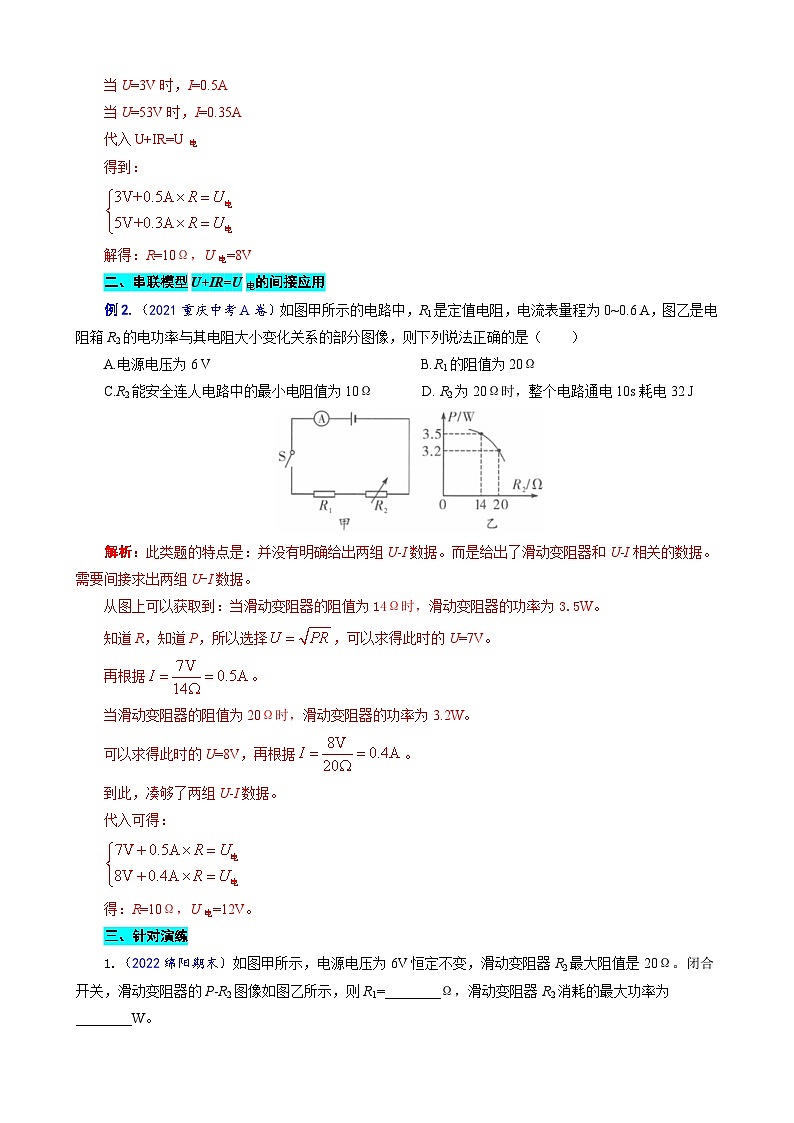 2023年中考物理一轮复习讲义--《中考串联模型“U+IR=U电”的直接和间接应用》第2页