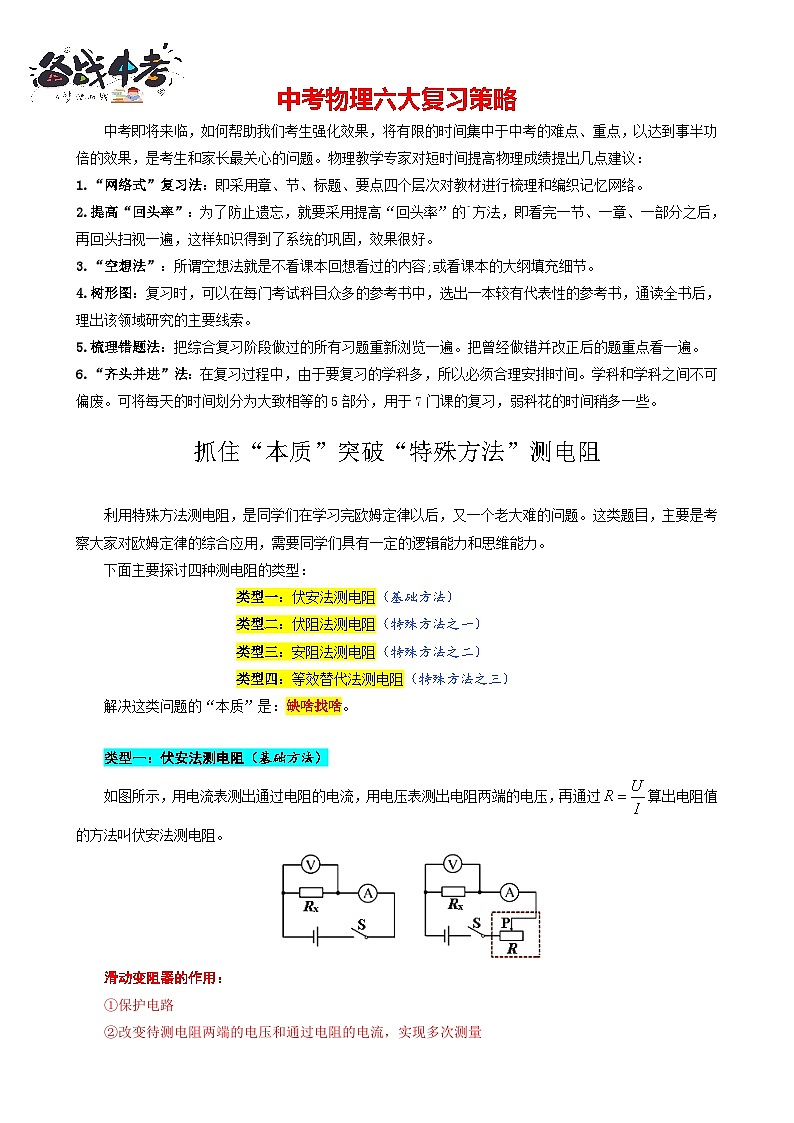 2023年中考物理一轮复习讲义--《抓住“本质”突破“特殊方法”测电阻》第1页